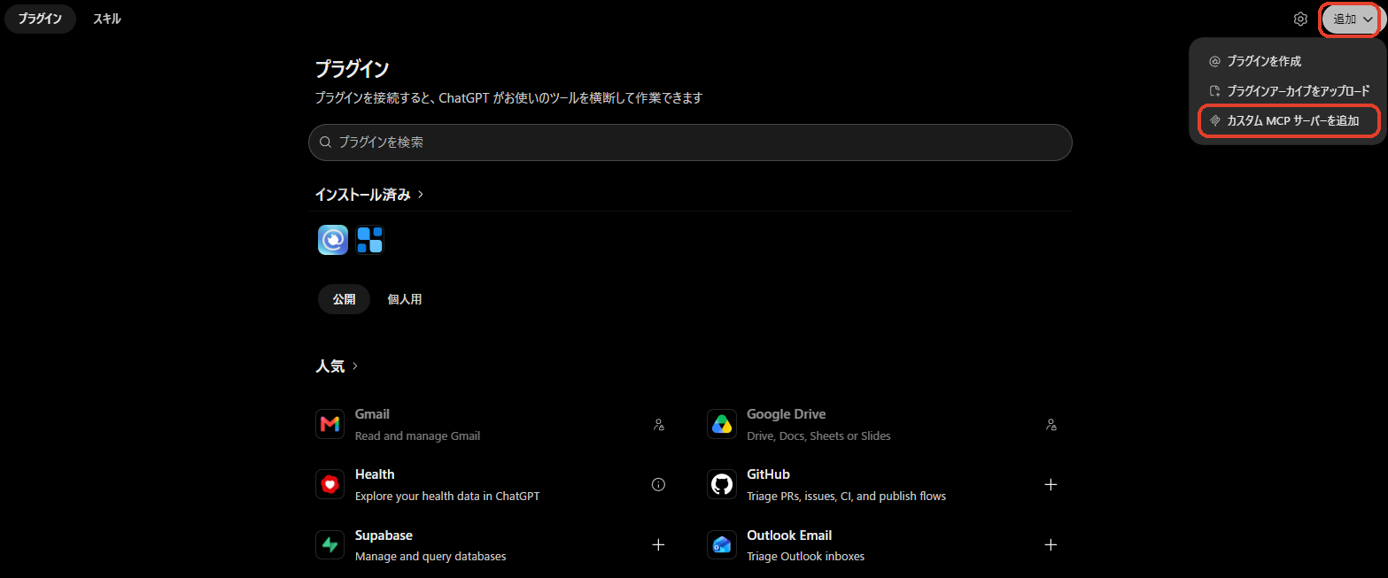 ChatGPT's Plugins page, with Add → Add custom MCP server at the top right